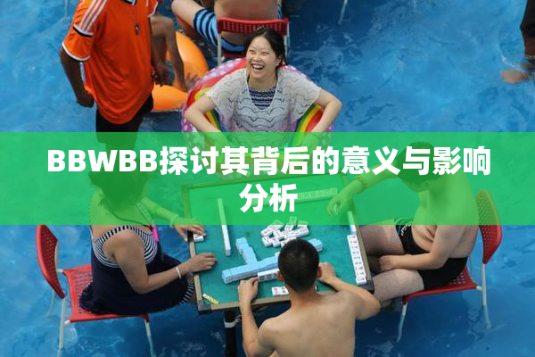 BBWBB探讨其背后的意义与影响分析