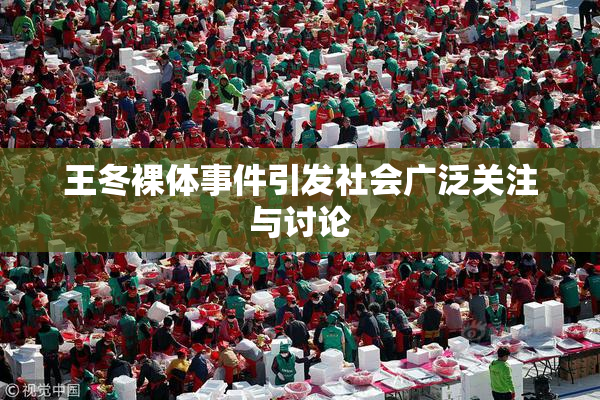 王冬裸体事件引发社会广泛关注与讨论