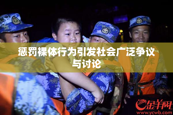 惩罚裸体行为引发社会广泛争议与讨论