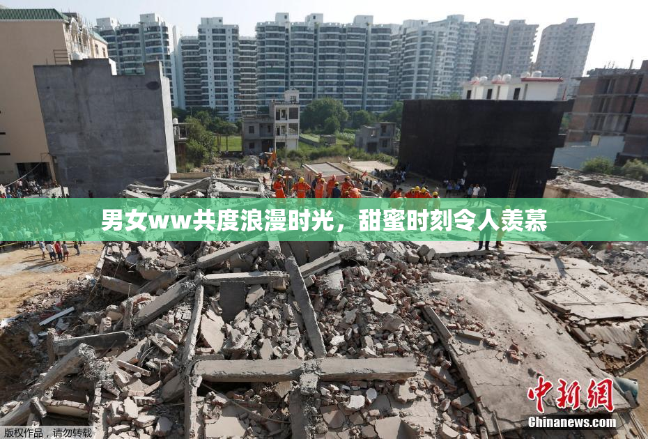 男女ww共度浪漫时光，甜蜜时刻令人羡慕
