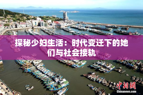 探秘少妇生活：时代变迁下的她们与社会接轨