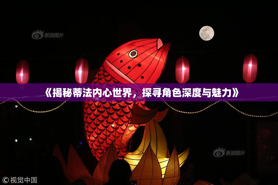 《揭秘蒂法内心世界，探寻角色深度与魅力》