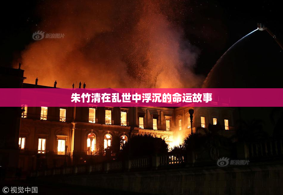 朱竹清在乱世中浮沉的命运故事