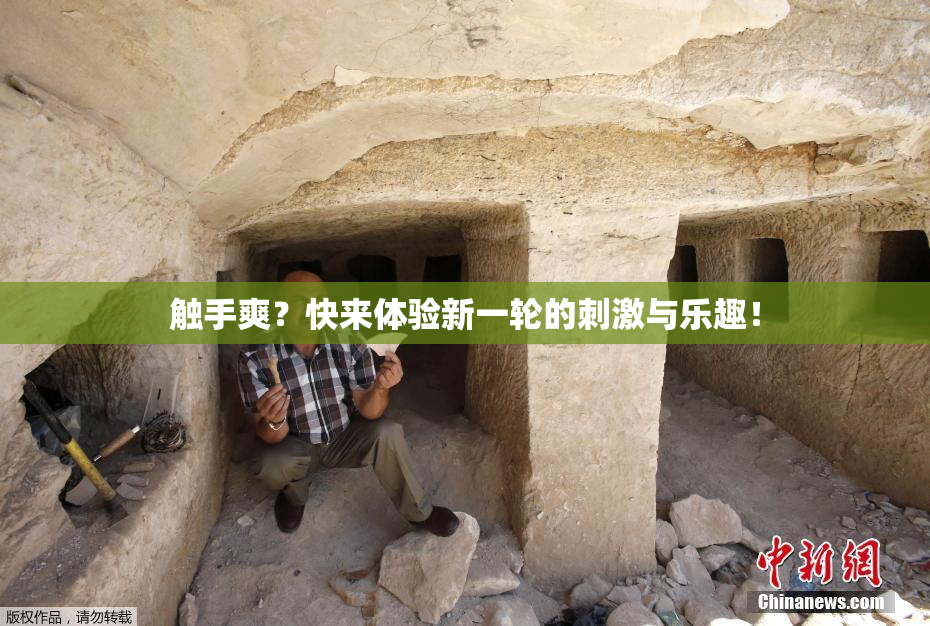 触手爽？快来体验新一轮的刺激与乐趣！