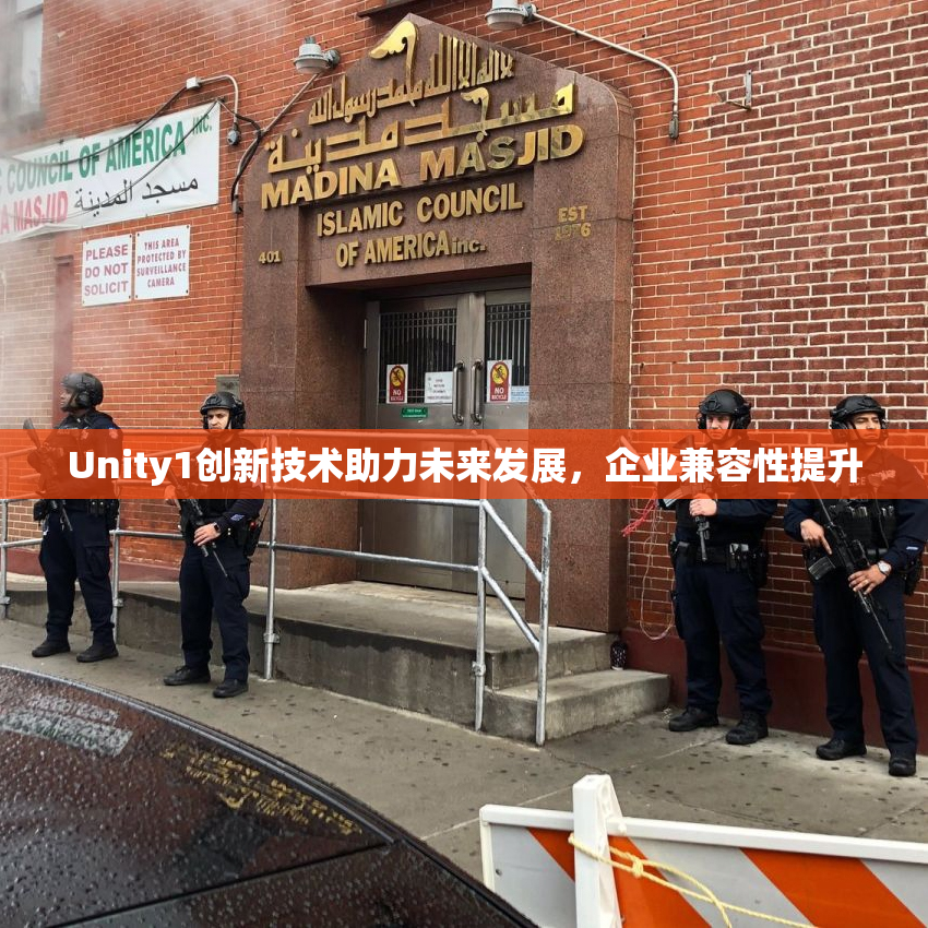 Unity1创新技术助力未来发展，企业兼容性提升