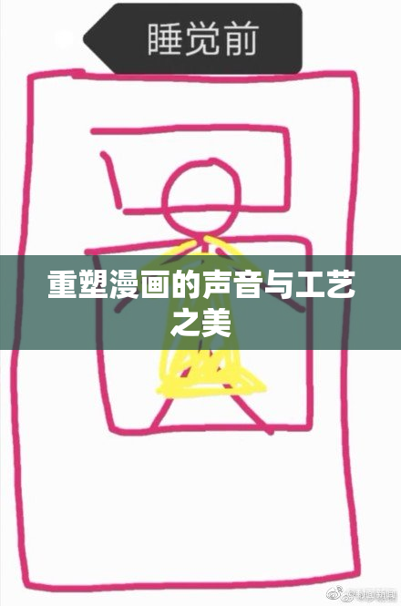 重塑漫画的声音与工艺之美