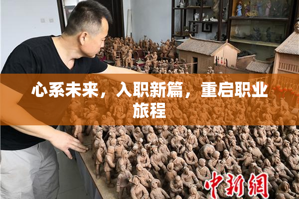 心系未来，入职新篇，重启职业旅程