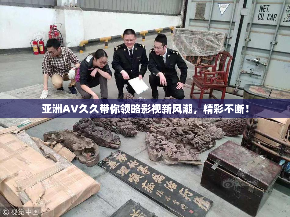 亚洲AV久久带你领略影视新风潮，精彩不断！