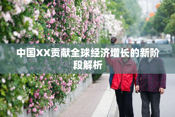 中国XX贡献全球经济增长的新阶段解析