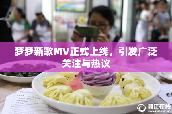 梦梦新歌MV正式上线，引发广泛关注与热议