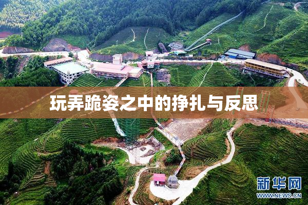 玩弄跪姿之中的挣扎与反思