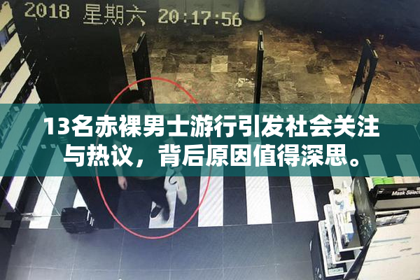 13名赤裸男士游行引发社会关注与热议，背后原因值得深思。