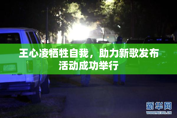 王心凌牺牲自我，助力新歌发布活动成功举行