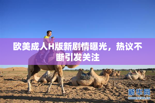 欧美成人H版新剧情曝光，热议不断引发关注