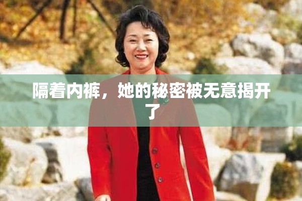 隔着内裤，她的秘密被无意揭开了