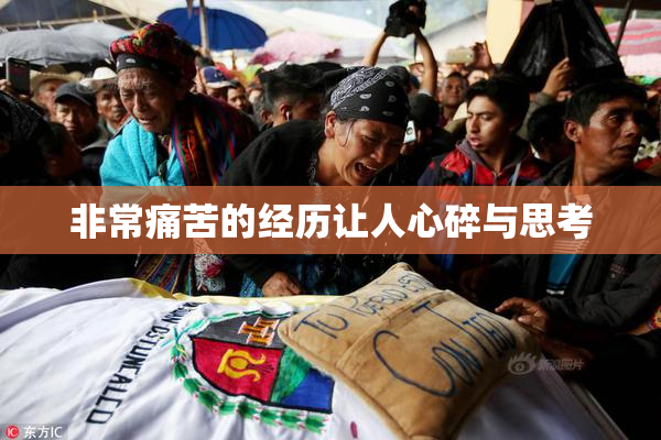 非常痛苦的经历让人心碎与思考