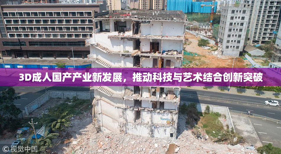 3D成人国产产业新发展，推动科技与艺术结合创新突破