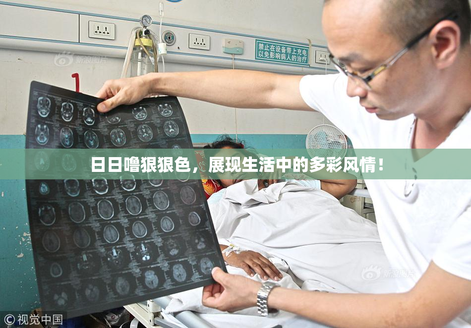 日日噜狠狠色，展现生活中的多彩风情！