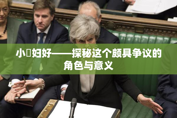小婬妇好——探秘这个颇具争议的角色与意义