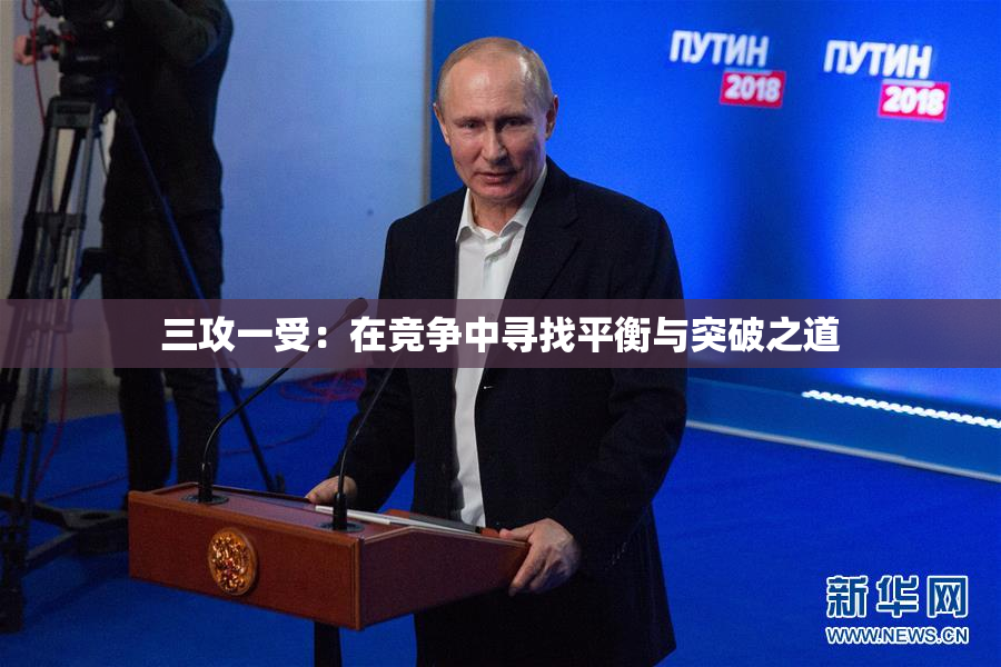 三攻一受：在竞争中寻找平衡与突破之道