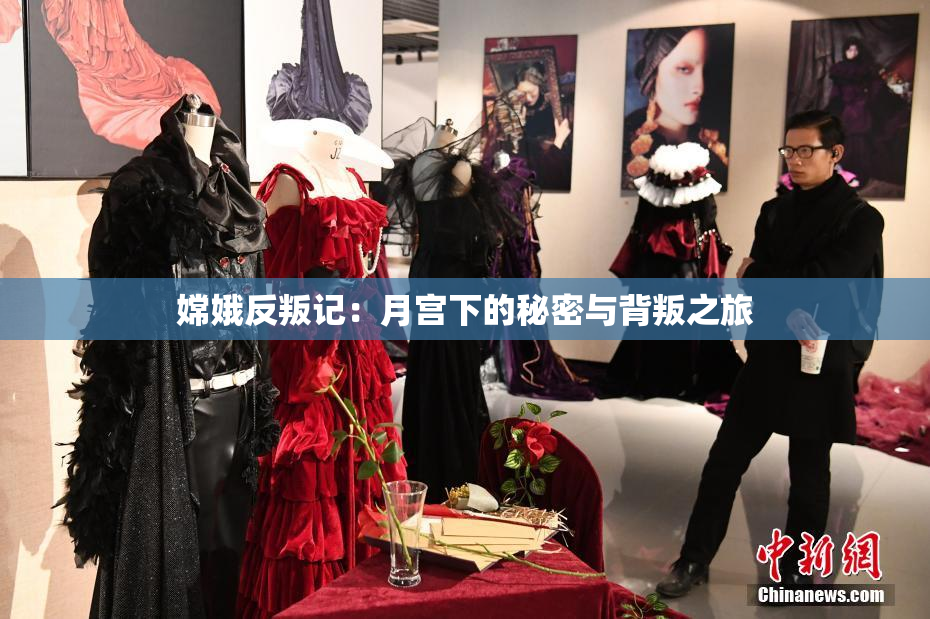 嫦娥反叛记：月宫下的秘密与背叛之旅