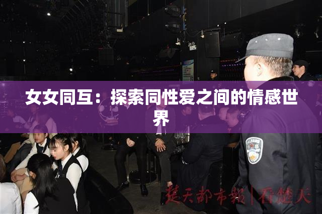 女女同互：探索同性爱之间的情感世界