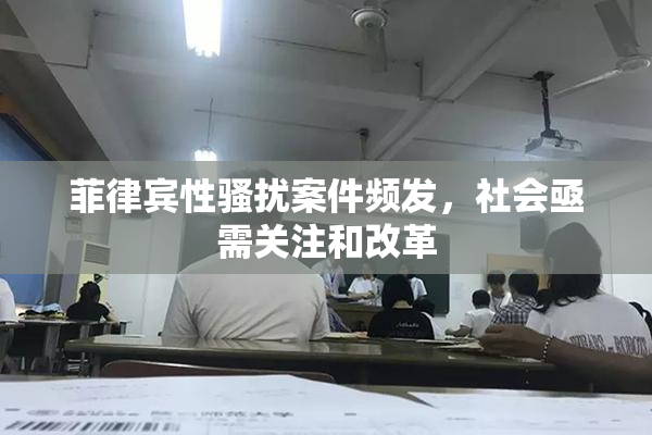 菲律宾性骚扰案件频发，社会亟需关注和改革