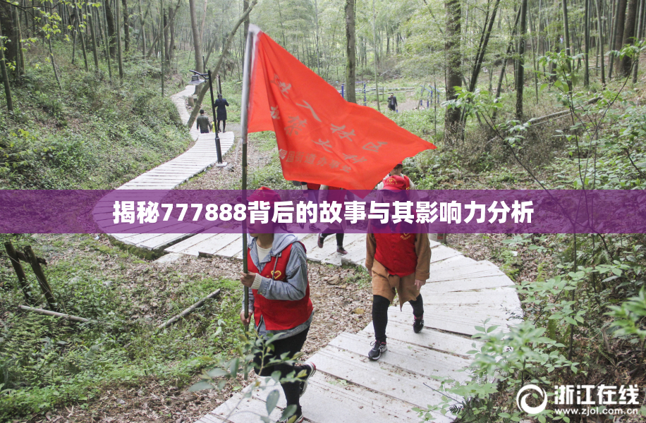 揭秘777888背后的故事与其影响力分析