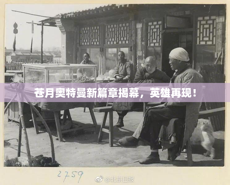 苍月奥特曼新篇章揭幕，英雄再现！