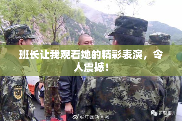 班长让我观看她的精彩表演，令人震撼！
