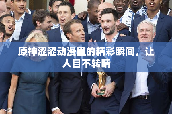 原神涩涩动漫里的精彩瞬间，让人目不转睛