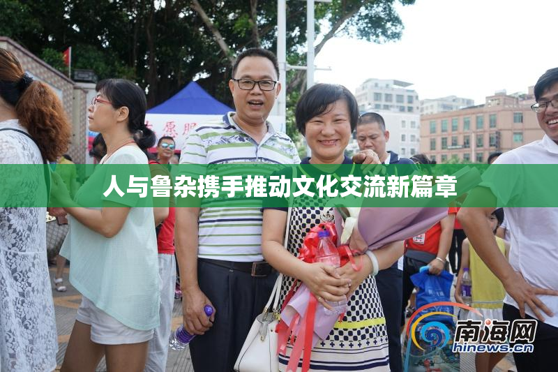 人与鲁杂携手推动文化交流新篇章