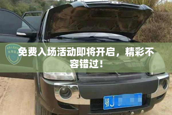 免费入场活动即将开启，精彩不容错过！