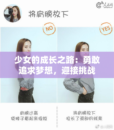 少女的成长之路：勇敢追求梦想，迎接挑战