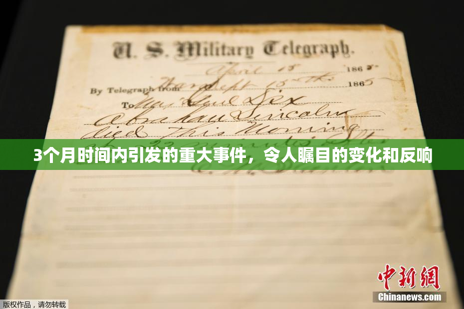 3个月时间内引发的重大事件，令人瞩目的变化和反响