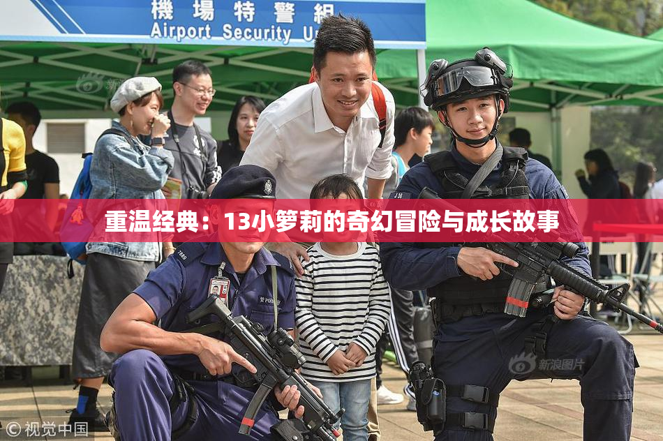 重温经典：13小箩莉的奇幻冒险与成长故事