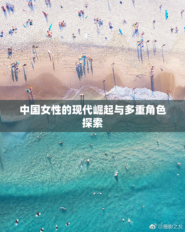 中国女性的现代崛起与多重角色探索