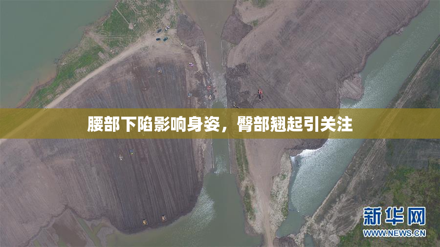 腰部下陷影响身姿，臀部翘起引关注