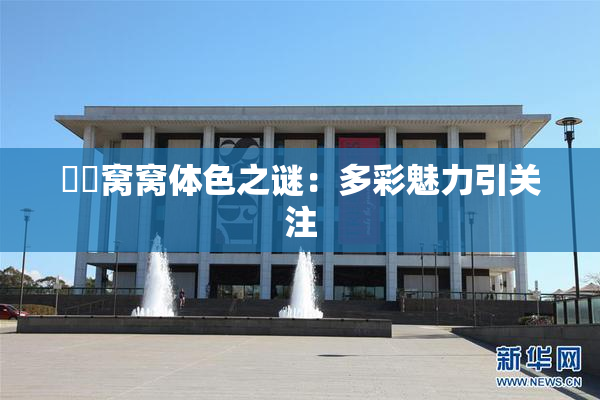 妺妺窝窝体色之谜：多彩魅力引关注
