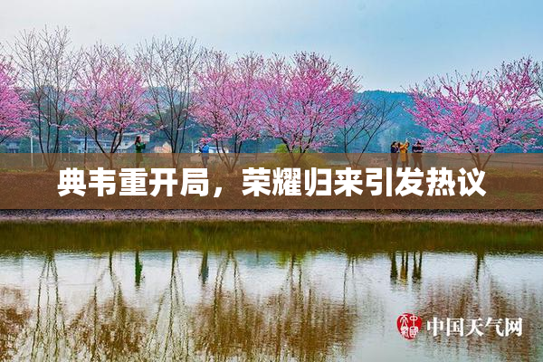 典韦重开局，荣耀归来引发热议