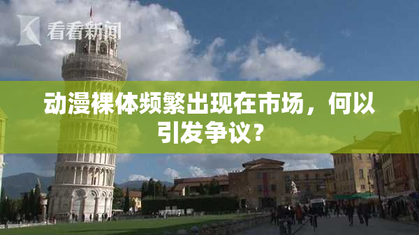 动漫裸体频繁出现在市场，何以引发争议？