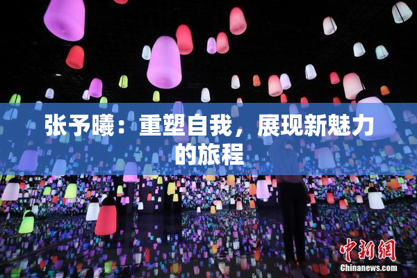 张予曦：重塑自我，展现新魅力的旅程