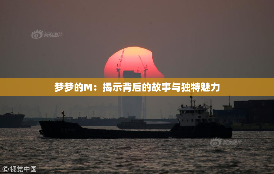 梦梦的M：揭示背后的故事与独特魅力