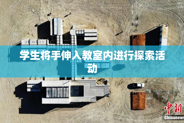 学生将手伸入教室内进行探索活动