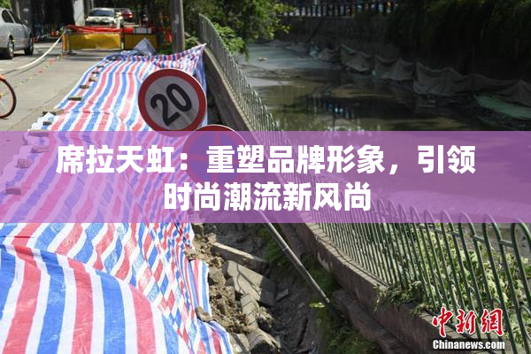 席拉天虹：重塑品牌形象，引领时尚潮流新风尚