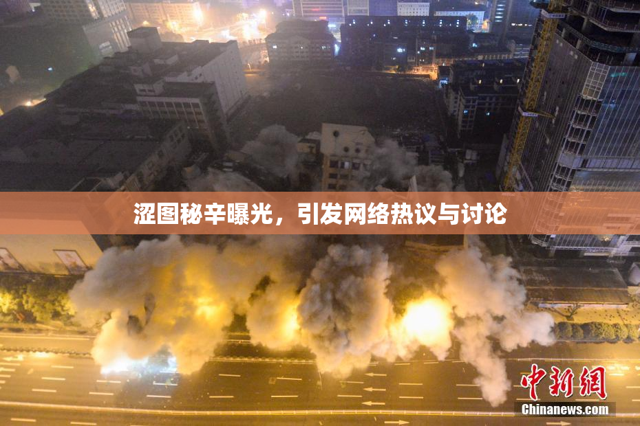 涩图秘辛曝光，引发网络热议与讨论