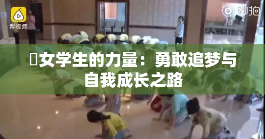 巜女学生的力量：勇敢追梦与自我成长之路