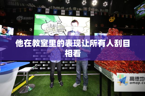 他在教室里的表现让所有人刮目相看