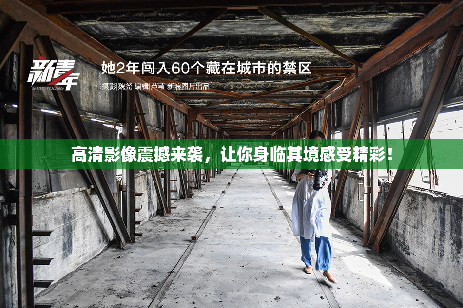 高清影像震撼来袭，让你身临其境感受精彩！
