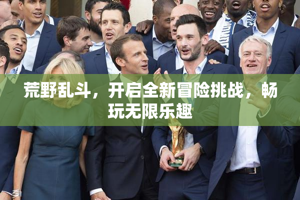荒野乱斗，开启全新冒险挑战，畅玩无限乐趣